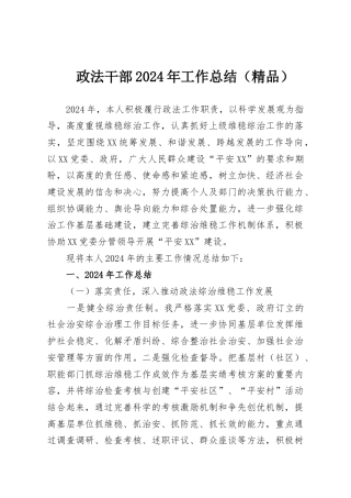 政法干部2024年工作总结（精品）