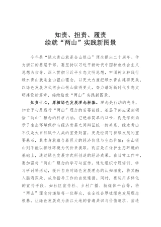 知责、担责、履责，绘就“两山”实践新图景