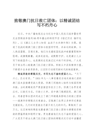 致敬澳门抗日救亡团体：以精诚团结写不朽丹心