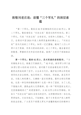 致敬刘老庄连：读懂“三个军礼”的深层意蕴