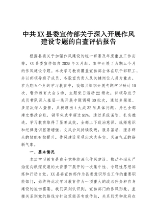 中共XX县委宣传部关于深入开展作风建设专题的自查评估报告
