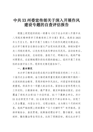 中共XX州委宣传部关于深入开展作风建设专题的自查评估报告