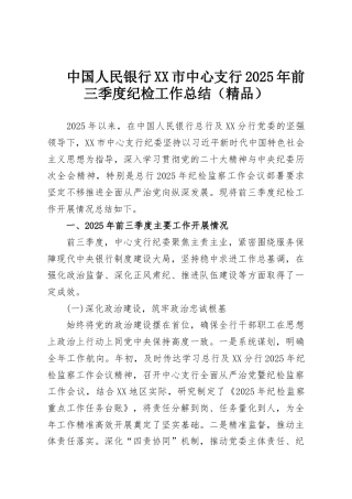 中国人民银行XX市中心支行2025年前三季度纪检工作总结（精品）