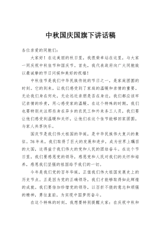 中秋国庆国旗下讲话稿