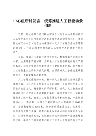 中心组研讨发言：统筹推进人工智能场景创新