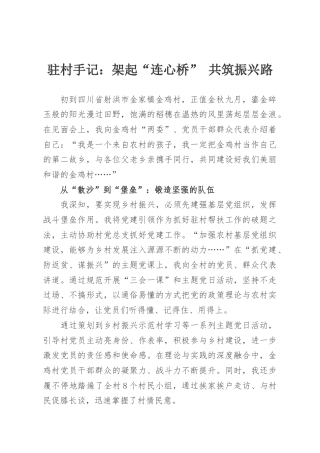 驻村手记：架起“连心桥” 共筑振兴路