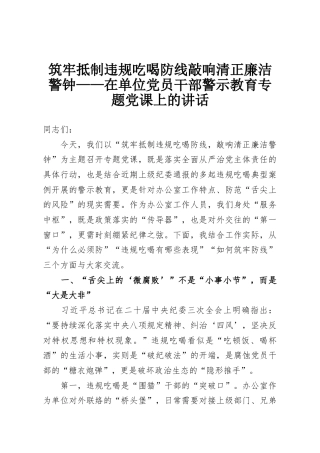 筑牢抵制违规吃喝防线敲响清正廉洁警钟——在单位党员干部警示教育专题党课上的讲话