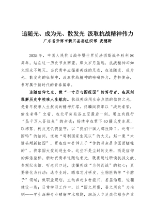 追随光、成为光、散发光 汲取抗战精神伟力