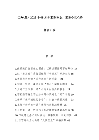 （276篇）2025年09月份重要讲话、重要会议心得体会汇编