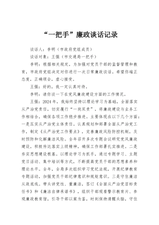 “一把手”廉政谈话记录