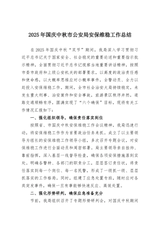 2025年国庆中秋市公安局安保维稳工作总结