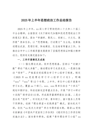 2025年上半年思想政治工作总结报告