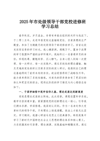 2025年市处级领导干部党校进修班学习总结
