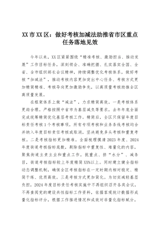 XX市XX区：做好考核加减法助推省市区重点任务落地见效