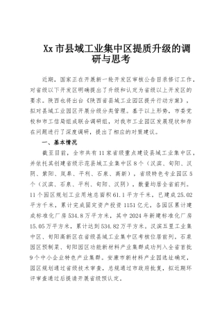 Xx市县域工业集中区提质升级的调研与思考