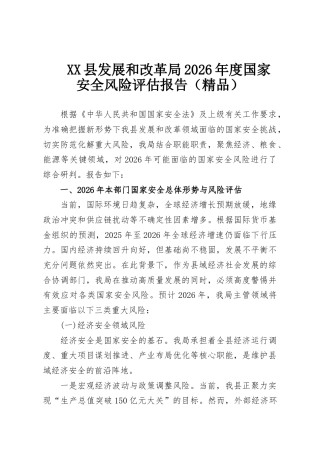 XX县发展和改革局2026年度国家安全风险评估报告（精品）
