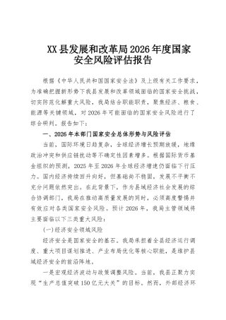 XX县发展和改革局2026年度国家安全风险评估报告