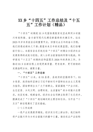 XX乡“十四五”工作总结及“十五五”工作计划（精品）