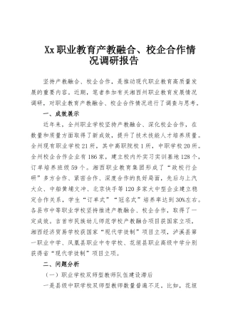 Xx职业教育产教融合、校企合作情况调研报告