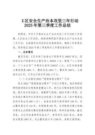 X区安全生产治本攻坚三年行动2025年第三季度工作总结