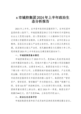 x市城控集团2024年上半年政治生态分析报告