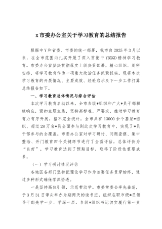 x市委办公室关于学习教育的总结报告
