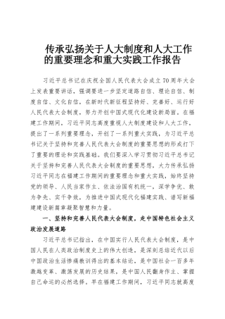 传承弘扬关于人大制度和人大工作的重要理念和重大实践工作报告