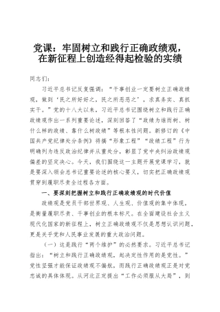 党课：牢固树立和践行正确政绩观，在新征程上创造经得起检验的实绩