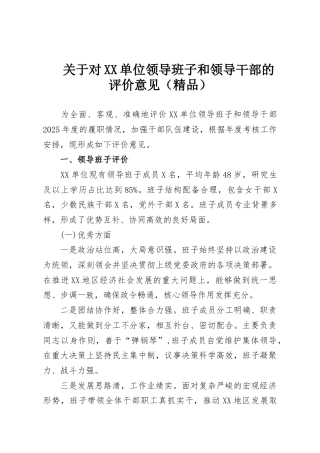 关于对XX单位领导班子和领导干部的评价意见（精品）