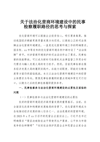 关于法治化营商环境建设中的民事检察履职路径的思考与探索