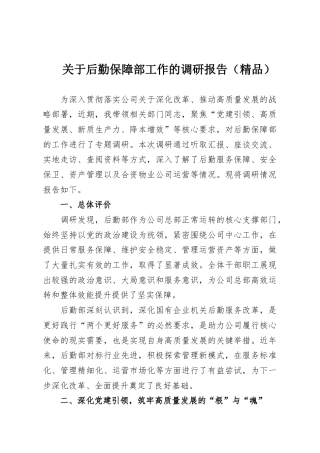关于后勤保障部工作的调研报告（精品）