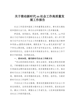 关于推动新时代xx社会工作高质量发展工作报告