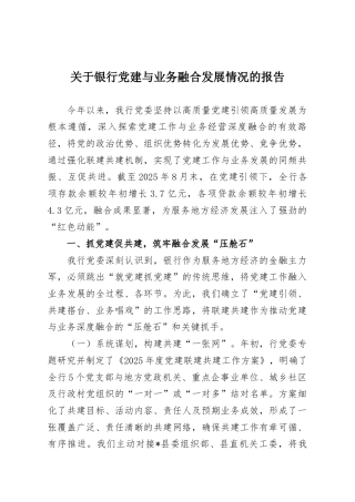 关于银行党建与业务融合发展情况的报告