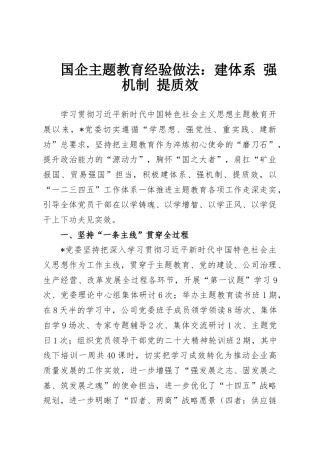 国企主题教育经验做法：建体系 强机制 提质效