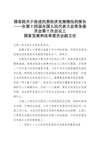 国务院关于促进民营经济发展情况的报告