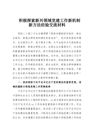 积极探索新兴领域党建工作新机制新方法经验交流材料