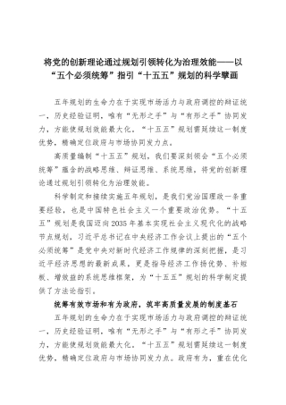 将党的创新理论通过规划引领转化为治理效能——以“五个必须统筹”指引“十五五”规划的科学擘画