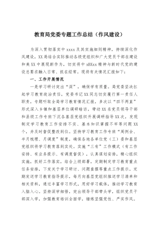 教育局党委专题工作总结（作风建设）