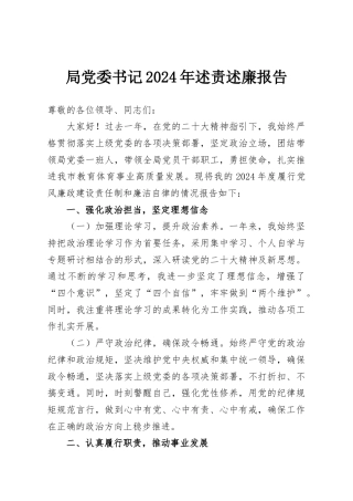 局党委书记2024年述责述廉报告