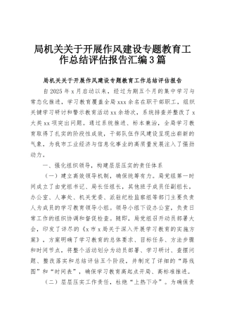 局机关关于开展作风建设专题教育工作总结评估报告汇编3篇