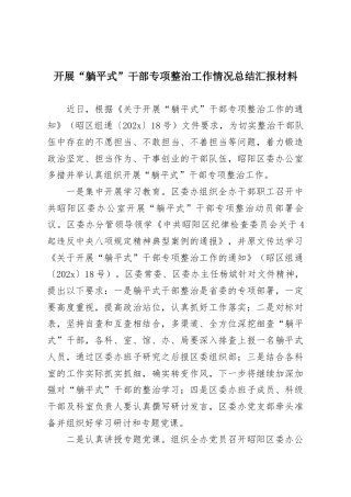 开展“躺平式”干部专项整治工作情况总结汇报材料