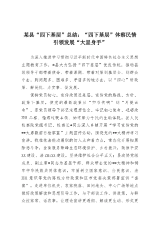 某县“四下基层”总结：“四下基层”体察民情引领发展“大显身手”