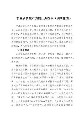 农业新质生产力的江苏探索（调研报告）