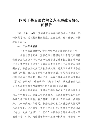 区关于整治形式主义为基层减负情况的报告