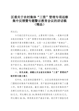 区委关于农村集体“三资”管理专项巡察集中反馈暨专题警示教育会议的讲话稿（精品）