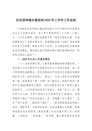 区住房和城乡建设局2025年上半年工作总结