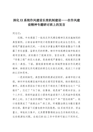 深化XX系统作风建设长效机制建设——在作风建设精神专题研讨班上的发言