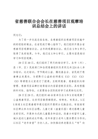 省慈善联合会会长在慈善项目观摩培训总结会上的讲话