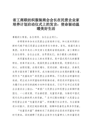 省工商联纺织服装商会会长在民营企业家培养计划启动仪式上的发言：使命驱动温暖美好生活