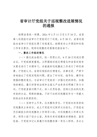 省审计厅党组关于巡视整改进展情况的通报